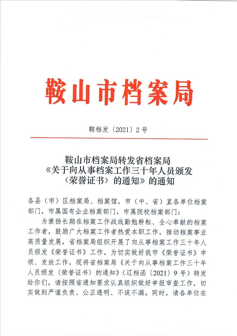 鞍山市档案局转发省档案局《关于向从事档案工作三十年人员颁发<荣誉证书>的通知》的通知(图1)