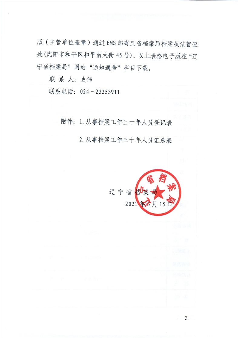 鞍山市档案局转发省档案局《关于向从事档案工作三十年人员颁发<荣誉证书>的通知》的通知(图5)