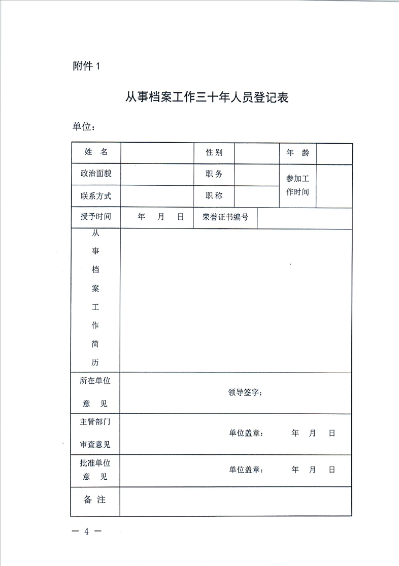 鞍山市档案局转发省档案局《关于向从事档案工作三十年人员颁发<荣誉证书>的通知》的通知(图6)