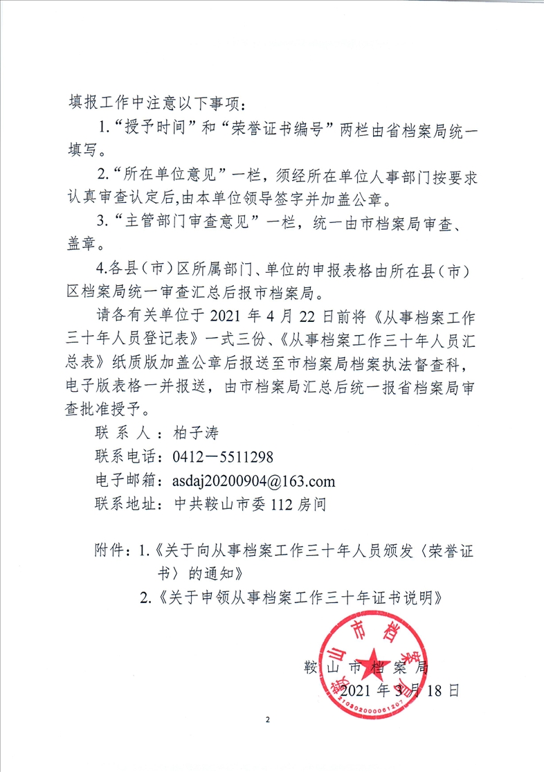 鞍山市档案局转发省档案局《关于向从事档案工作三十年人员颁发<荣誉证书>的通知》的通知(图2)