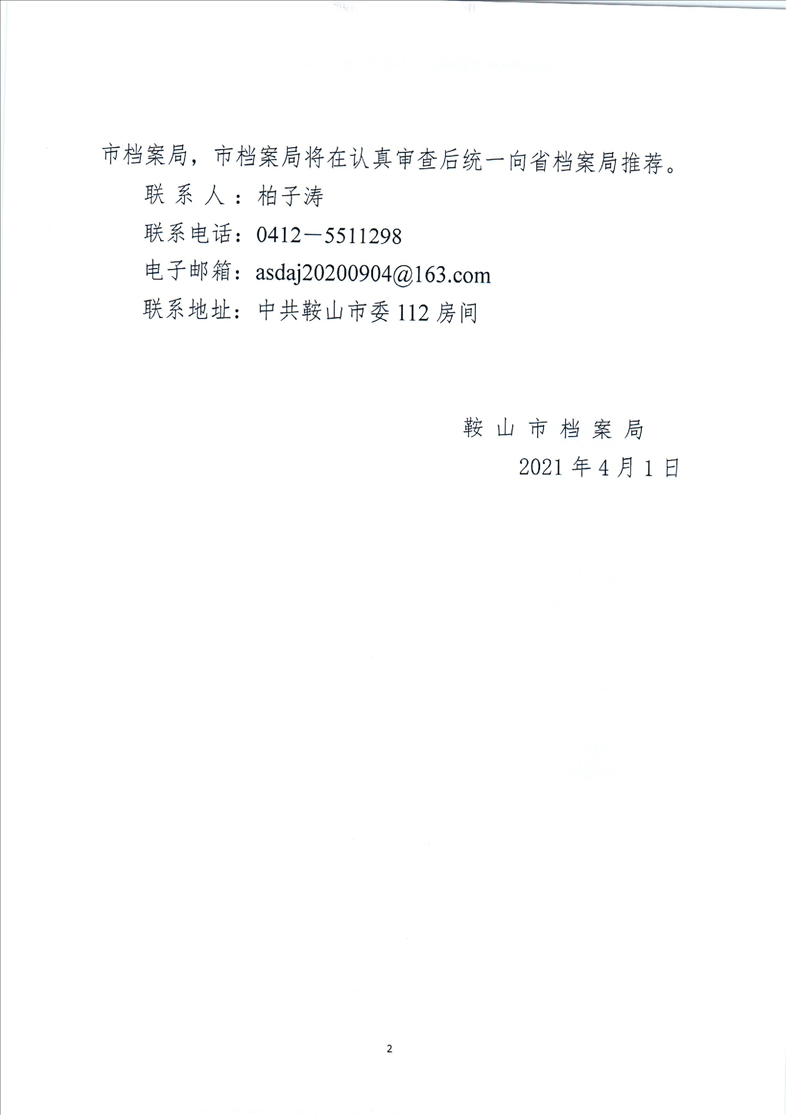 鞍山市档案局转发省档案局《关于开展2021年辽宁省档案科技项目立项工作的通知》的通知(图2)