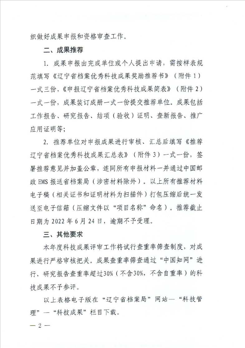 鞍山市档案局转发省档案局《关于推荐2022年度辽宁省档案优秀科技成果的通知》的通知(图4)