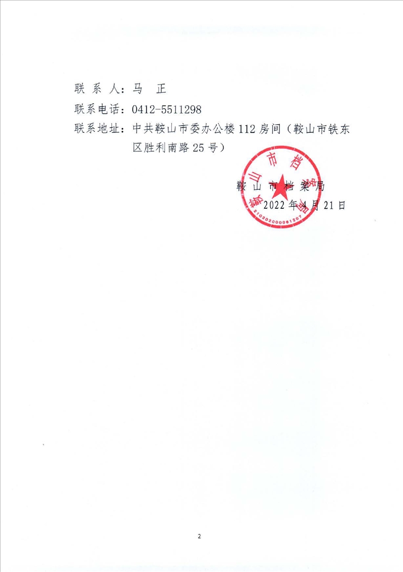 鞍山市档案局转发省档案局《关于做好2022年全省档案系列高级职称评审工作安排的通知》的通知(图2)