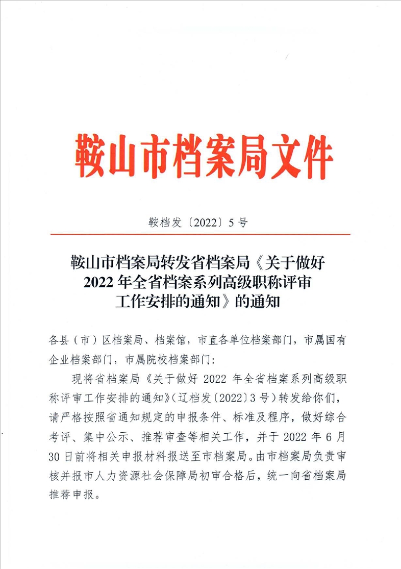 鞍山市档案局转发省档案局《关于做好2022年全省档案系列高级职称评审工作安排的通知》的通知(图1)