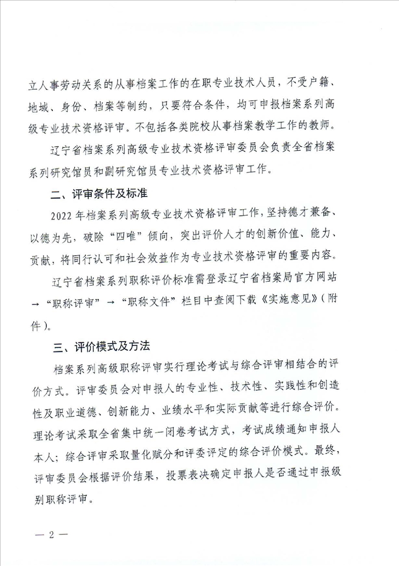 鞍山市档案局转发省档案局《关于做好2022年全省档案系列高级职称评审工作安排的通知》的通知(图4)