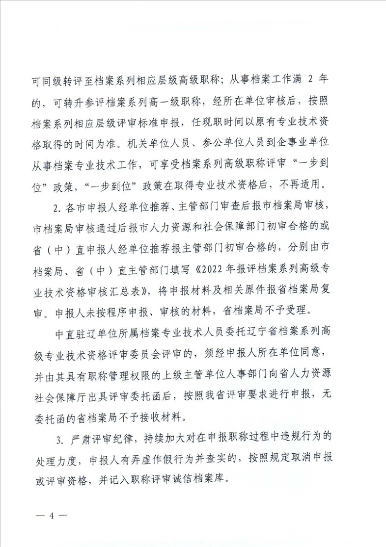 鞍山市档案局转发省档案局《关于做好2022年全省档案系列高级职称评审工作安排的通知》的通知(图6)