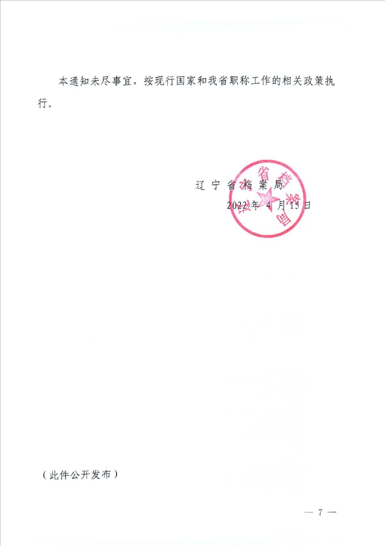 鞍山市档案局转发省档案局《关于做好2022年全省档案系列高级职称评审工作安排的通知》的通知(图9)