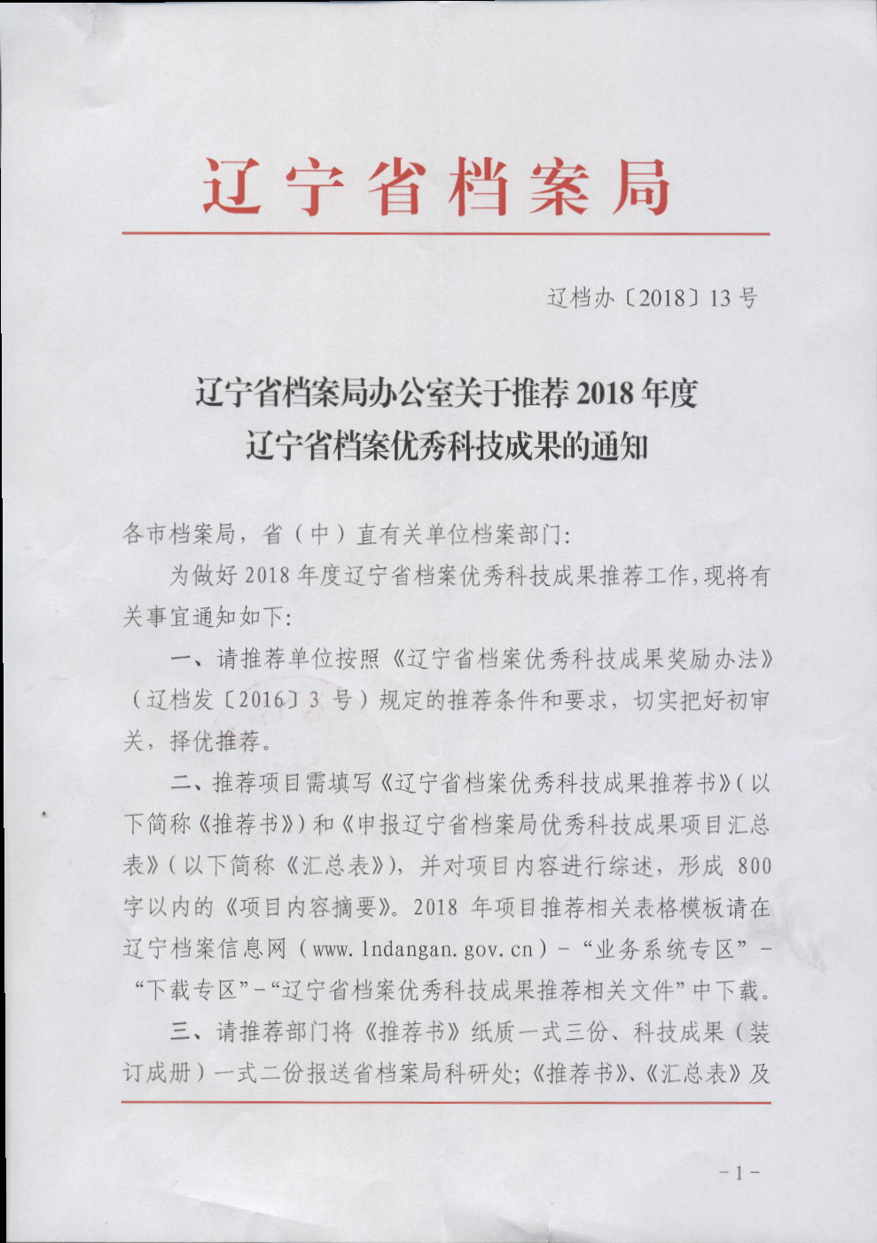 鞍山市档案局关于转发《辽宁省档案局办公室关于推荐2018年度辽宁省档案优秀科技成果的通知》的通知(图1)