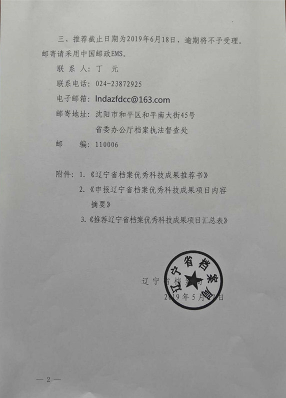 鞍山市档案局转发《辽宁省档案局关于推荐2019年度辽宁省档案优秀科技成果的通知》的通知(图2)