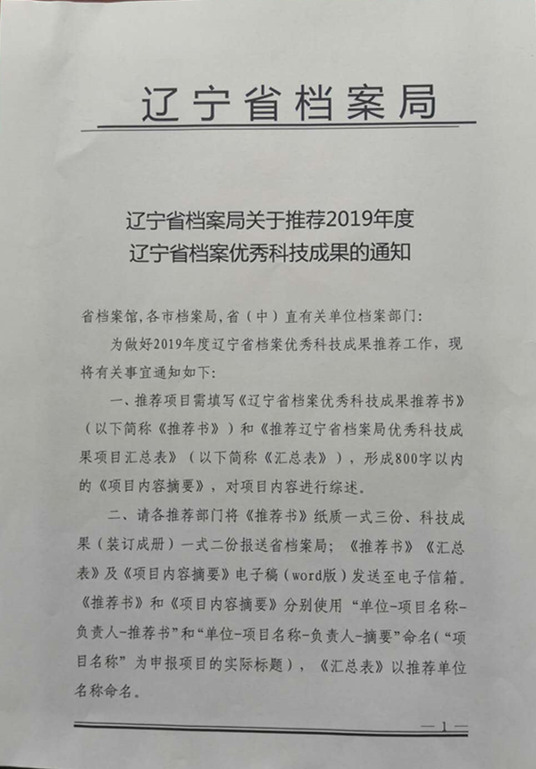 鞍山市档案局转发《辽宁省档案局关于推荐2019年度辽宁省档案优秀科技成果的通知》的通知(图1)