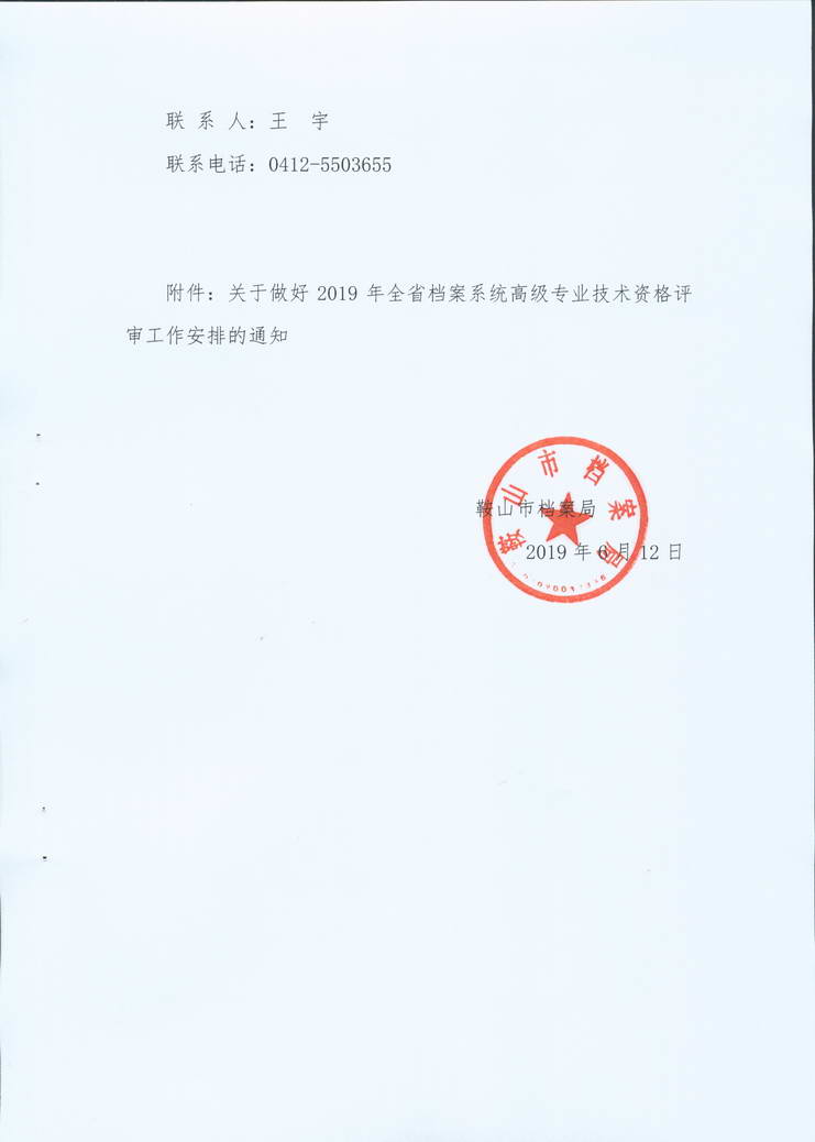 鞍山市档案局关于转发省档案局《关于做好2019年全省档案系统高级专业技术资格评审工作安排的通知》的通知(图2)