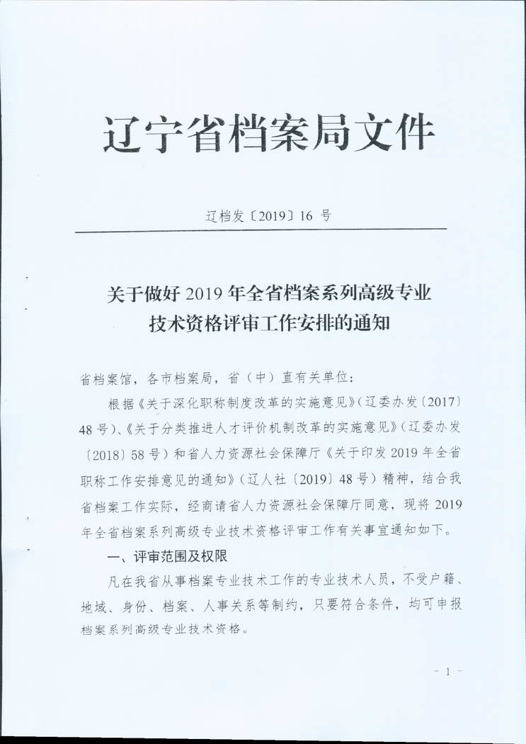 鞍山市档案局关于转发省档案局《关于做好2019年全省档案系统高级专业技术资格评审工作安排的通知》的通知(图3)