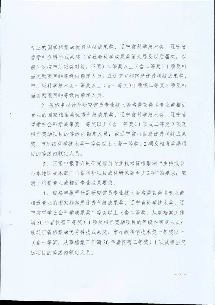 鞍山市档案局关于转发省档案局《关于做好2019年全省档案系统高级专业技术资格评审工作安排的通知》的通知(图5)