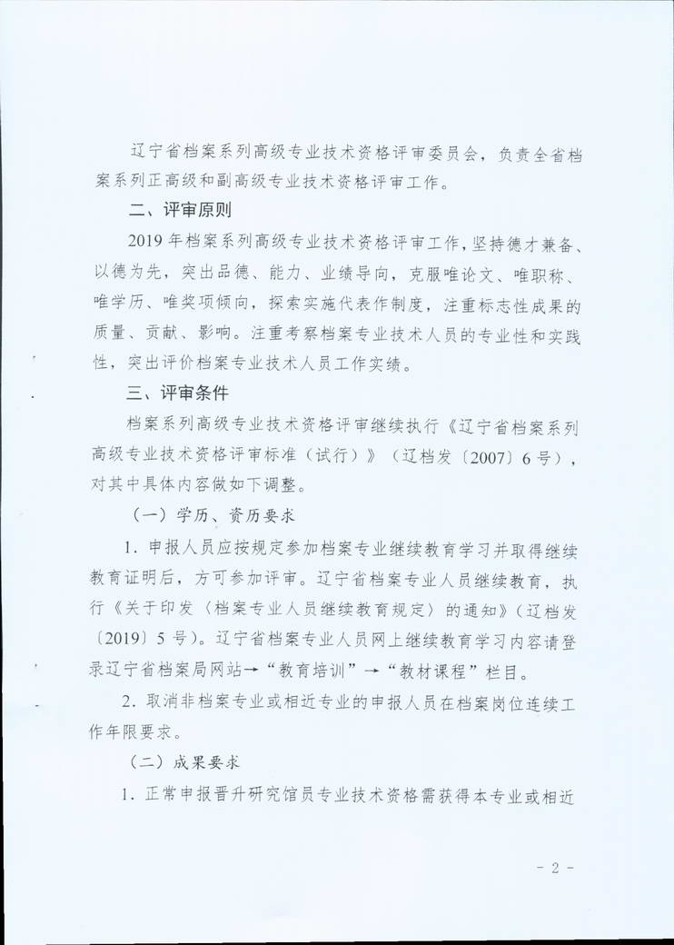 鞍山市档案局关于转发省档案局《关于做好2019年全省档案系统高级专业技术资格评审工作安排的通知》的通知(图4)