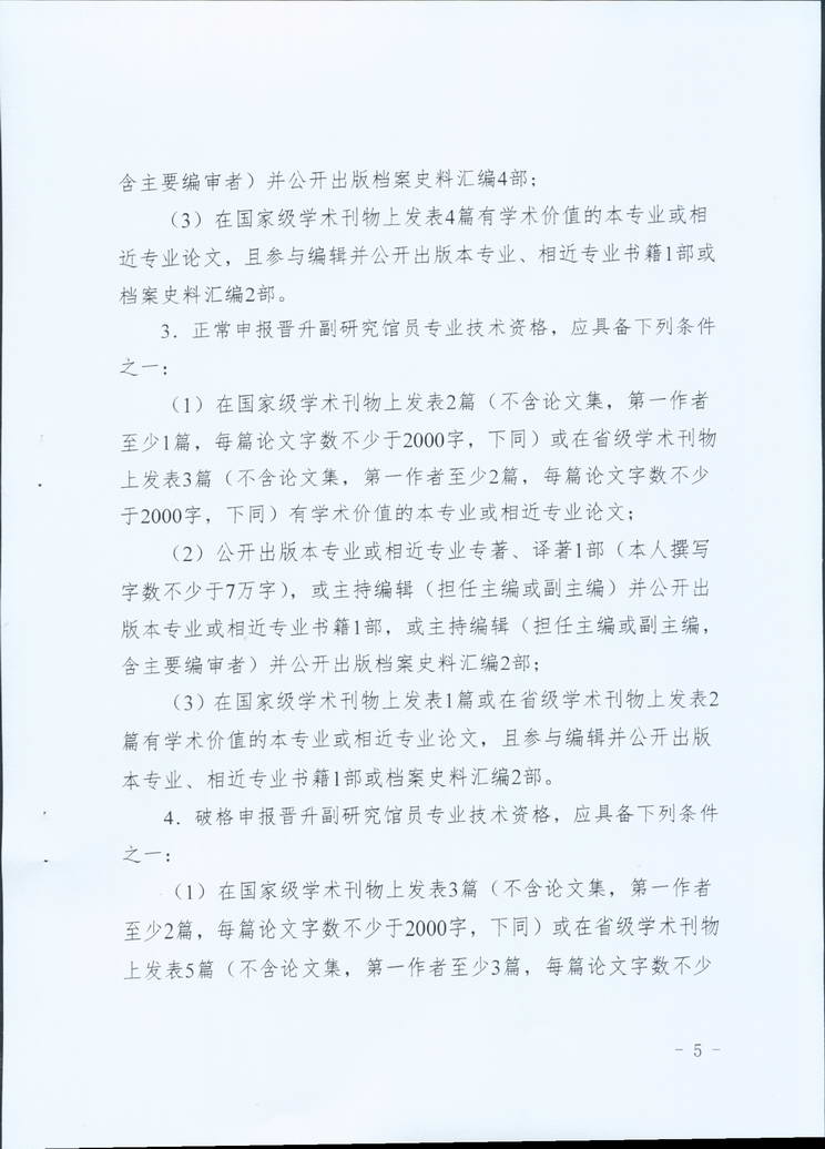 鞍山市档案局关于转发省档案局《关于做好2019年全省档案系统高级专业技术资格评审工作安排的通知》的通知(图7)
