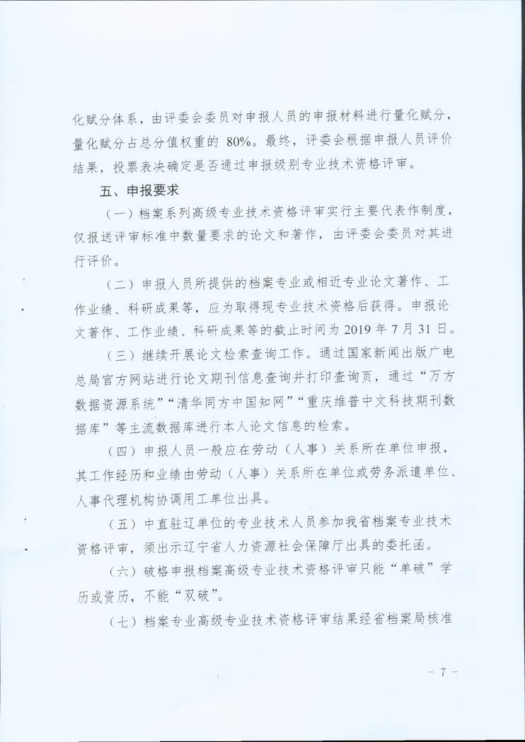 鞍山市档案局关于转发省档案局《关于做好2019年全省档案系统高级专业技术资格评审工作安排的通知》的通知(图9)
