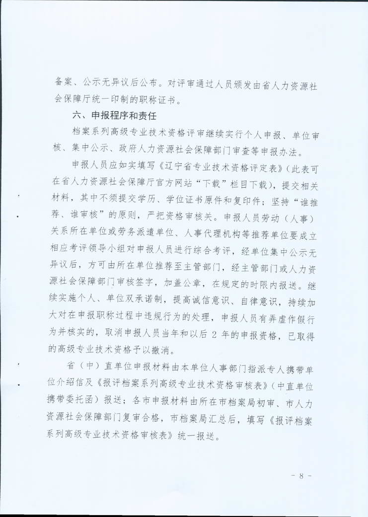鞍山市档案局关于转发省档案局《关于做好2019年全省档案系统高级专业技术资格评审工作安排的通知》的通知(图10)