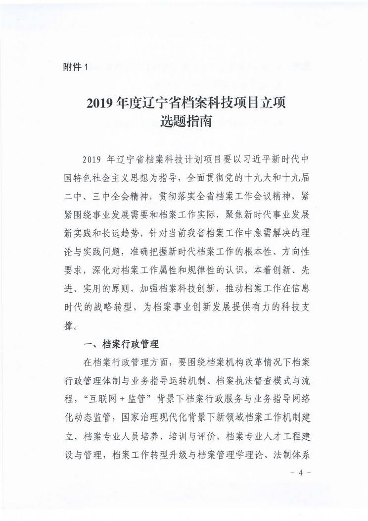 关于转发《辽宁省档案局关于组织推荐2019年度档案科技项目的通知》的通知(图5)