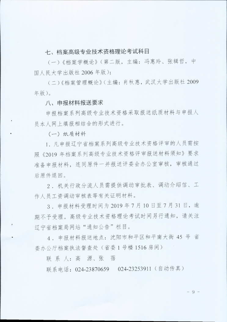 鞍山市档案局关于转发省档案局《关于做好2019年全省档案系统高级专业技术资格评审工作安排的通知》的通知(图11)