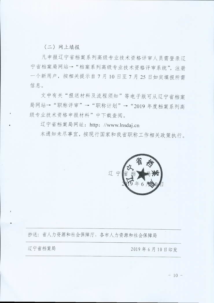 鞍山市档案局关于转发省档案局《关于做好2019年全省档案系统高级专业技术资格评审工作安排的通知》的通知(图12)