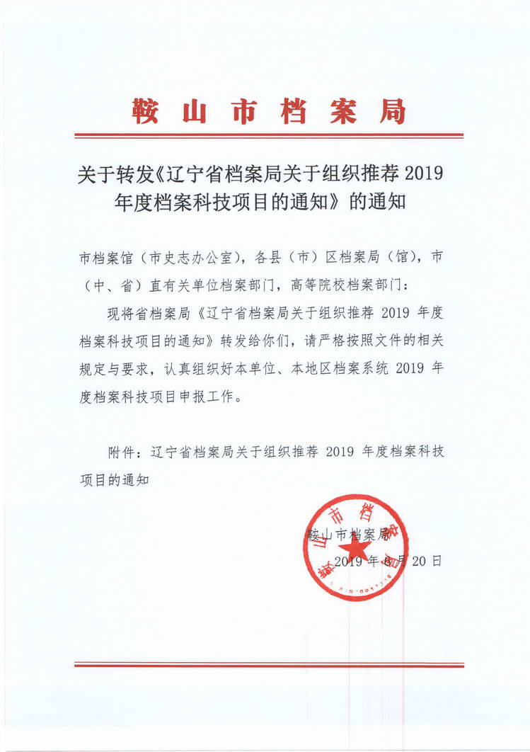 关于转发《辽宁省档案局关于组织推荐2019年度档案科技项目的通知》的通知(图1)