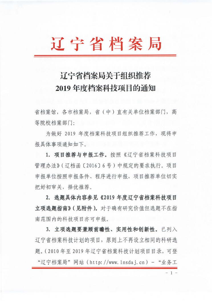 关于转发《辽宁省档案局关于组织推荐2019年度档案科技项目的通知》的通知(图2)