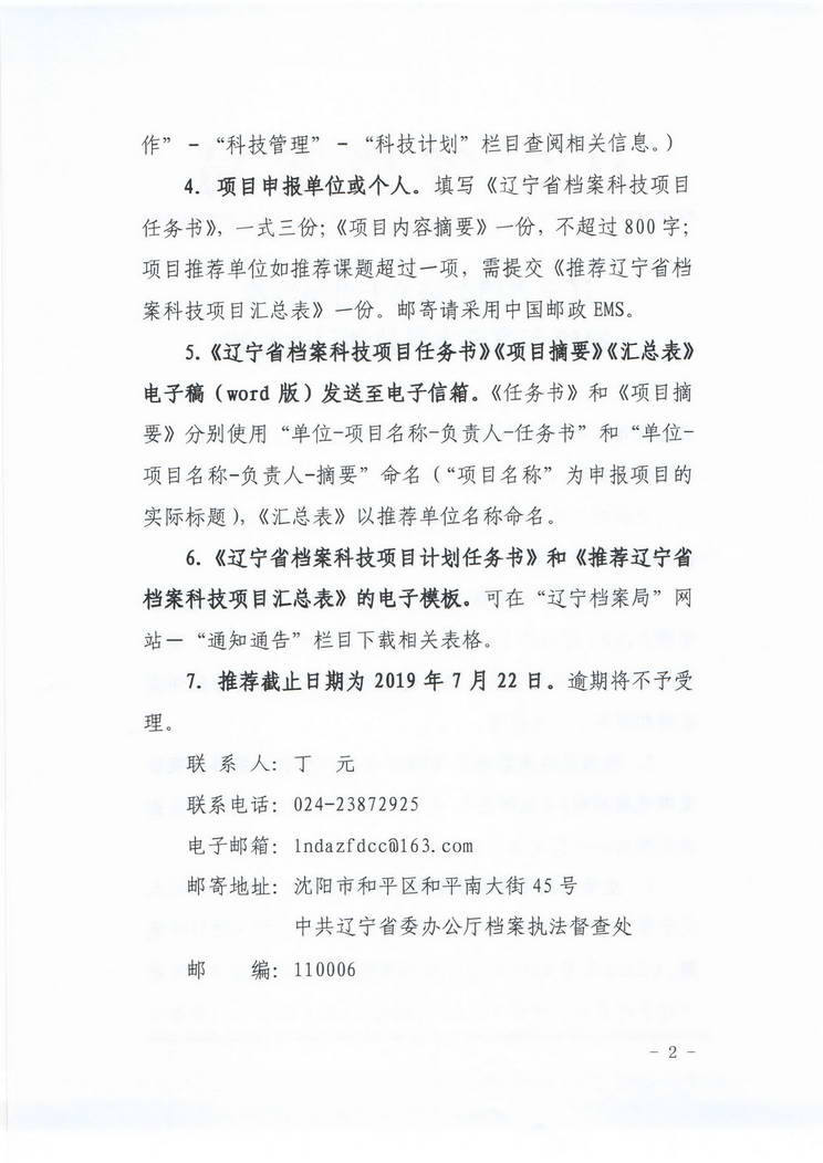 关于转发《辽宁省档案局关于组织推荐2019年度档案科技项目的通知》的通知(图3)