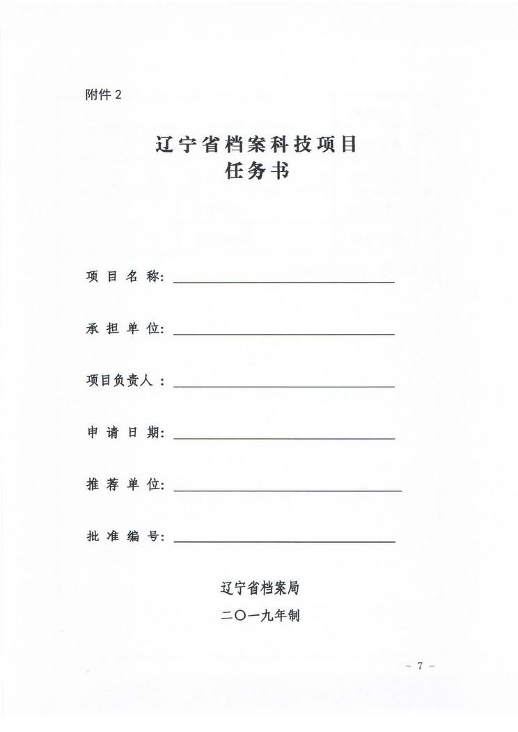 关于转发《辽宁省档案局关于组织推荐2019年度档案科技项目的通知》的通知(图8)