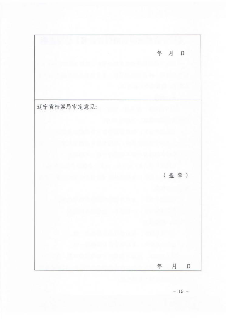 关于转发《辽宁省档案局关于组织推荐2019年度档案科技项目的通知》的通知(图16)