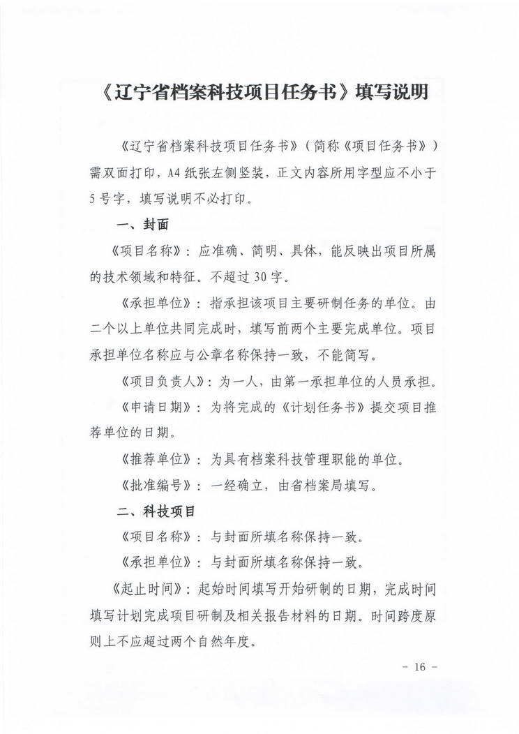 关于转发《辽宁省档案局关于组织推荐2019年度档案科技项目的通知》的通知(图17)