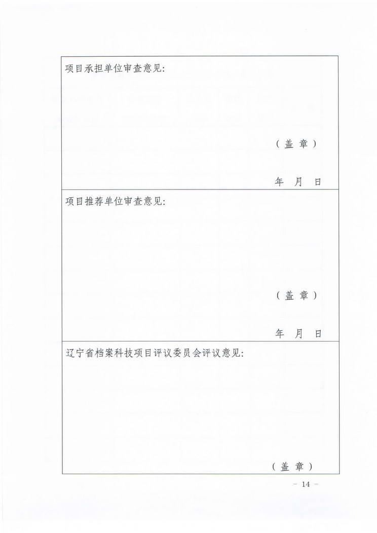 关于转发《辽宁省档案局关于组织推荐2019年度档案科技项目的通知》的通知(图15)