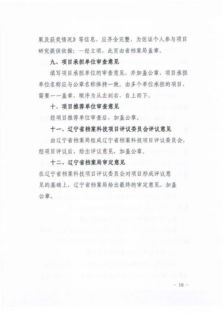 关于转发《辽宁省档案局关于组织推荐2019年度档案科技项目的通知》的通知(图19)