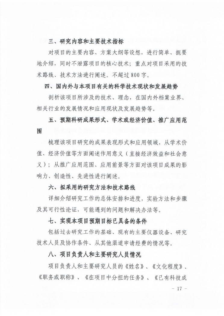 关于转发《辽宁省档案局关于组织推荐2019年度档案科技项目的通知》的通知(图18)