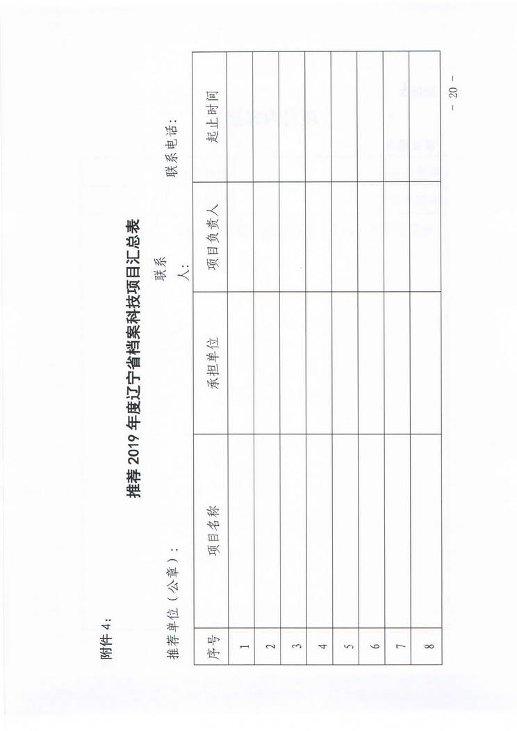 关于转发《辽宁省档案局关于组织推荐2019年度档案科技项目的通知》的通知(图21)