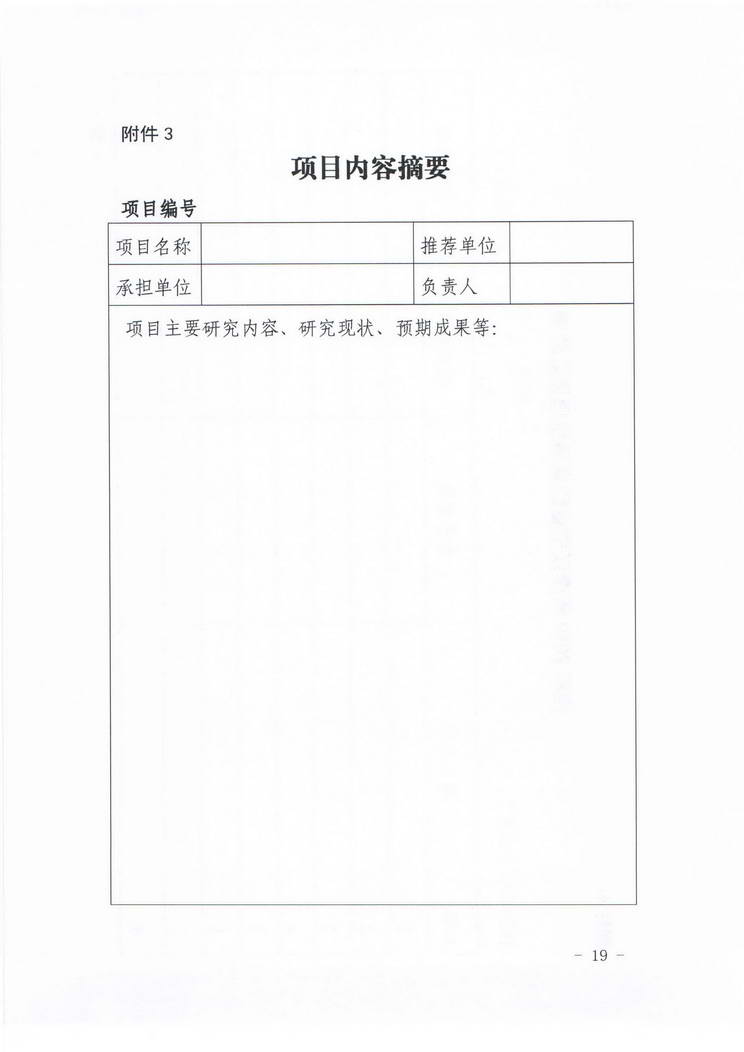 关于转发《辽宁省档案局关于组织推荐2019年度档案科技项目的通知》的通知(图20)