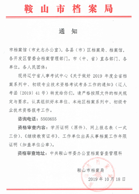 转发《关于做好2019年度全省档案系列中、初级专业技术资格考试考务工作的通知》(图1)