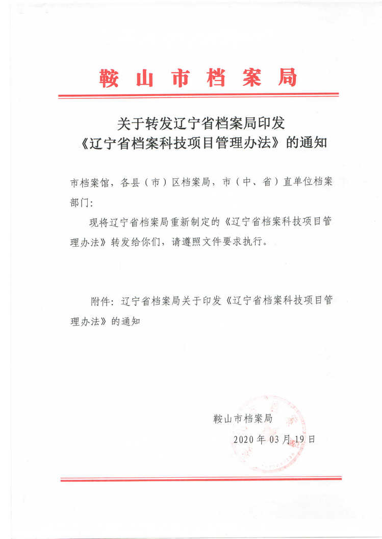 关于转发辽宁省档案局印发《辽宁省档案科技项目管理办法》的通知(图1)