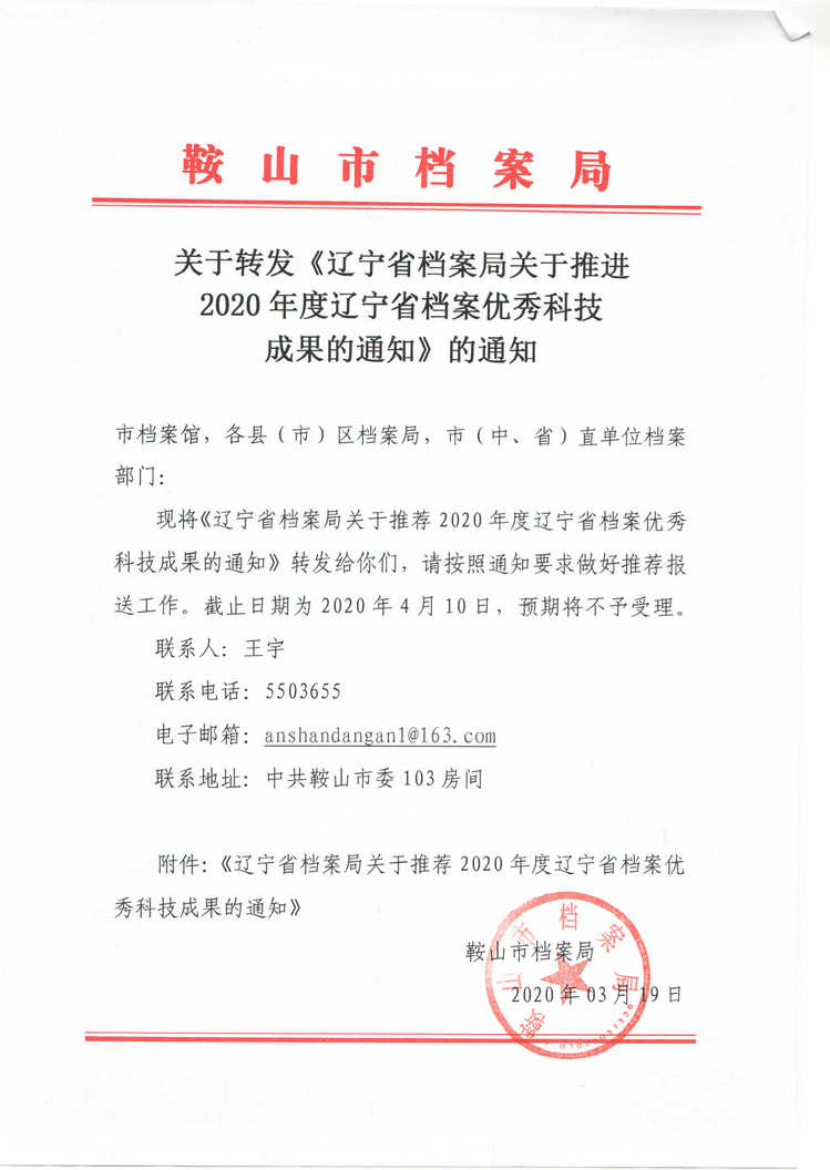 关于转发《辽宁省档案局关于推进2020年度辽宁档案优秀科技成果的通知》的通知(图1)