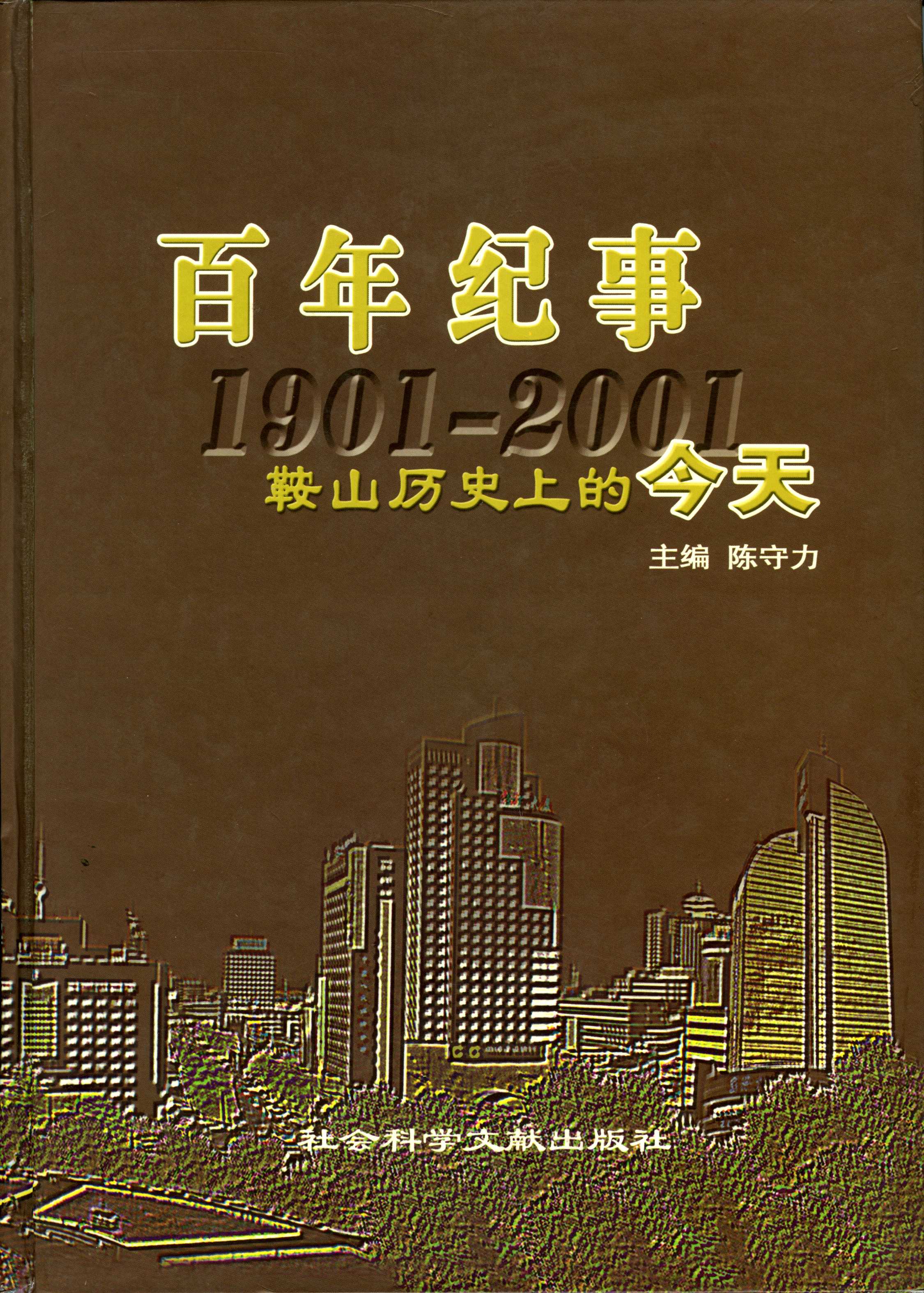 百年纪事－－鞍山历史上的今天(图1)
