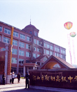 鞍山市鞍钢高级中学(图1)
