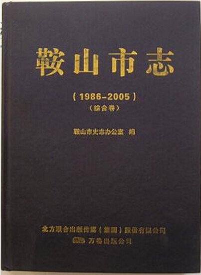 《鞍山市志（1986-2005）》（综合卷）出版发行(图1)